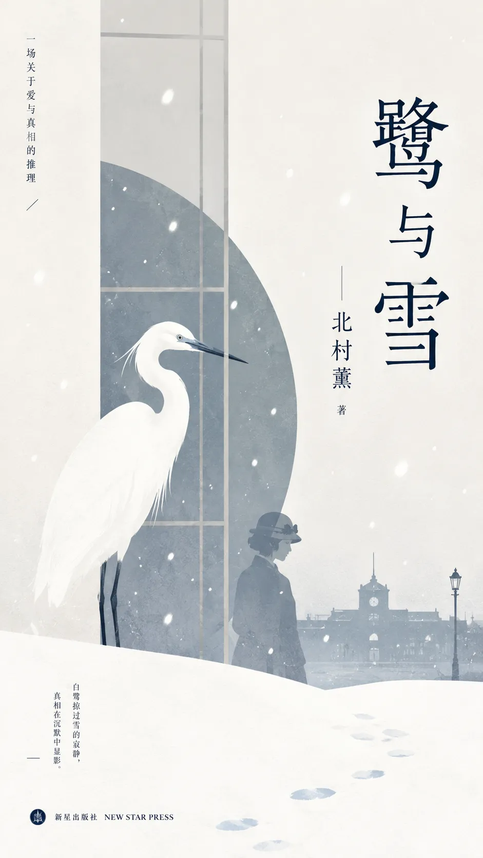 鹭与雪封面