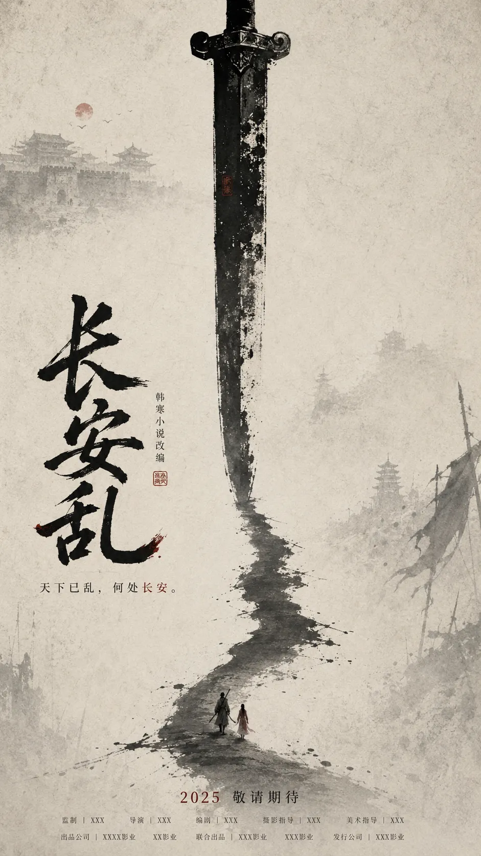《长安乱》