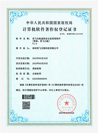 英飞·思想家软件著作权证书(部分) 2