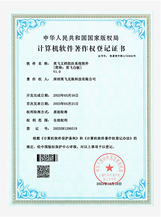 英飞·思想家软件著作权证书(部分) 4