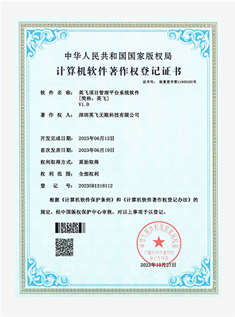 英飞·思想家软件著作权证书(部分) 5